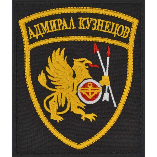 Вышитый нарукавный шеврон Адмирал Кузнецов