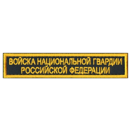 Нагрудная нашивка Войска Национальной Гвардии РФ